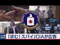 CIAが動画でスパイ募集