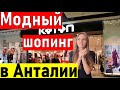 Магазин Котон в Турции. Магазины в Анталии. Марк Анталия.