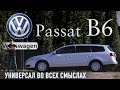 ОБЗОР ФОЛЬКСВАГЕН ПАССАТ Б6 VW PASSAT B6 REVIEW