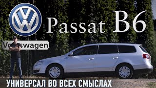 ОБЗОР ФОЛЬКСВАГЕН ПАССАТ Б6 VW PASSAT B6 REVIEW