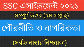 SSC 2021 Civics 5th Week Assignment Answer ||এসএসসি এসাইনমেন্ট ২০২১ পৌরনীতি ও নাগরিকতা ||৫ম সপ্তাহ |