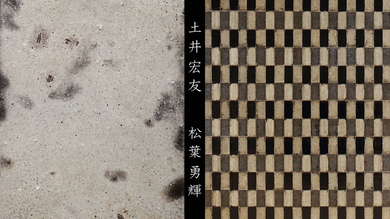 土井宏友×松葉勇輝 二人展｜ 暮らしのうつわ 花田 作家もの和