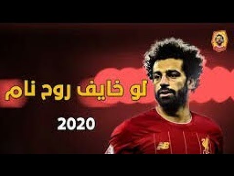 مهرجان لو خايف روح نام علي مهارات محمد صلاح 2020 