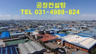 시화공단 공장컨설팅