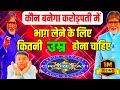 😲अगर आप की उम्र ??? है तो KBC में Participate ले सकते है🚨किस उम्र के व्यक्ति KBC में भाग ले सकते है