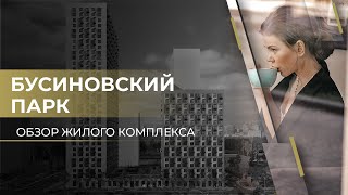 Жилой комплекс Бусиновский парк / Обзор новостройки Москвы