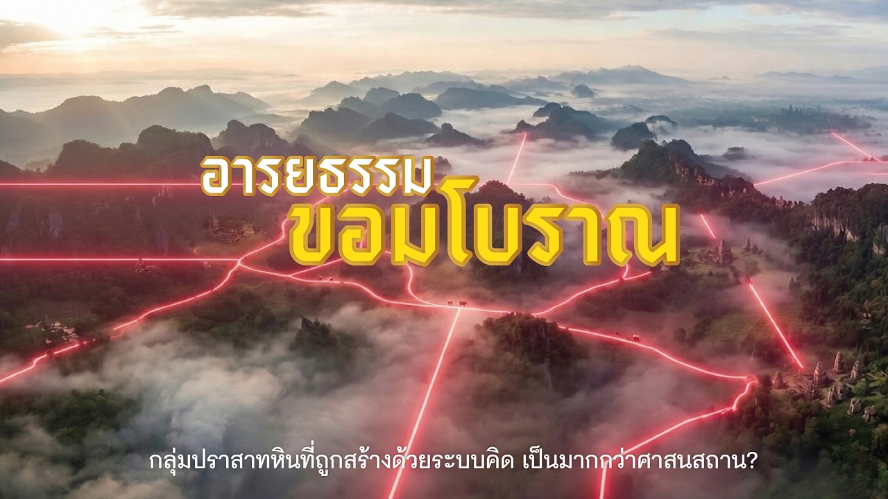 2,000 ปราสาทหินที่ถูกสร้างด้วยระบบคิด ไม่ใช่เพียงศาสนสถาน? : เจาะลึก