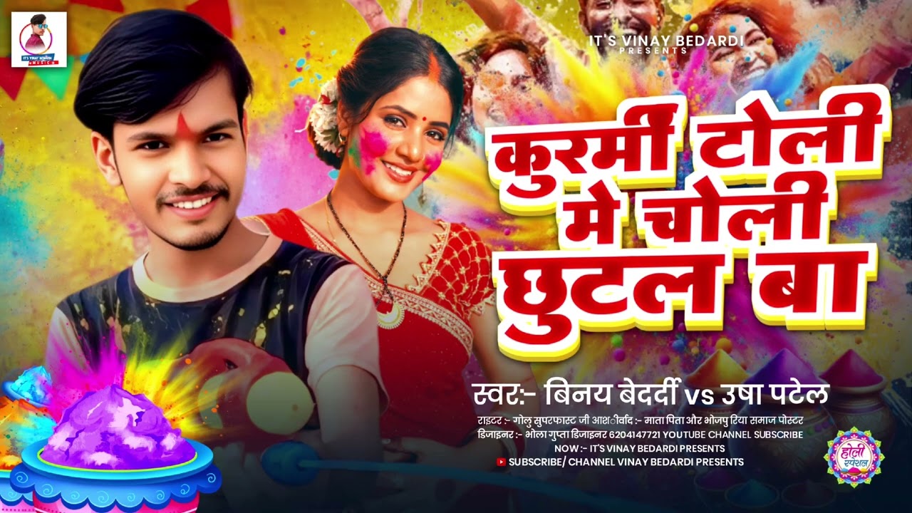 #holi #song #vinay Bedardi Vs #usha Patel #कुरमी #टोली में #चोली छुटल बा Kurmi Toli #choli Chutal ba