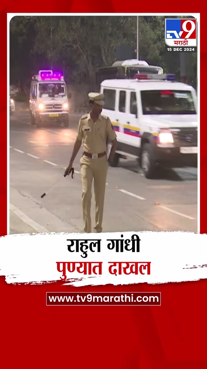 काँग्रेस खासदार Rahul Gandhi पुण्यात दाखल