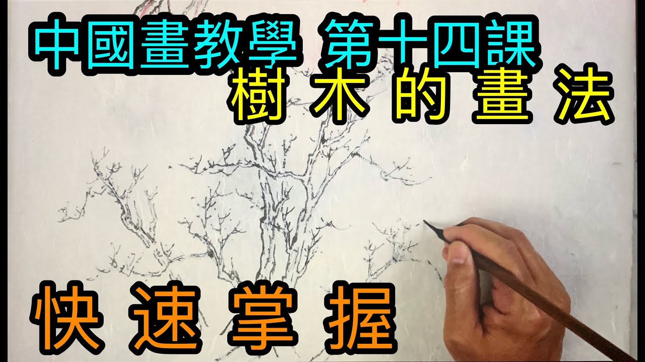 #31中國畫教學第十四課 树木的画法  How to draw trees  木の描き方. 나무를 그리는 방법