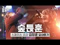 [공플리 ♫Playlist] 에너지 폭발! 듣는 순간 심장이 배로 뛰는 김장훈 라이브 모아듣기 #김장훈 #라이브  #숲튽훈 │스페이스 공감