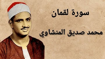 31 سورة لقمان، محمد صديق المنشاوي