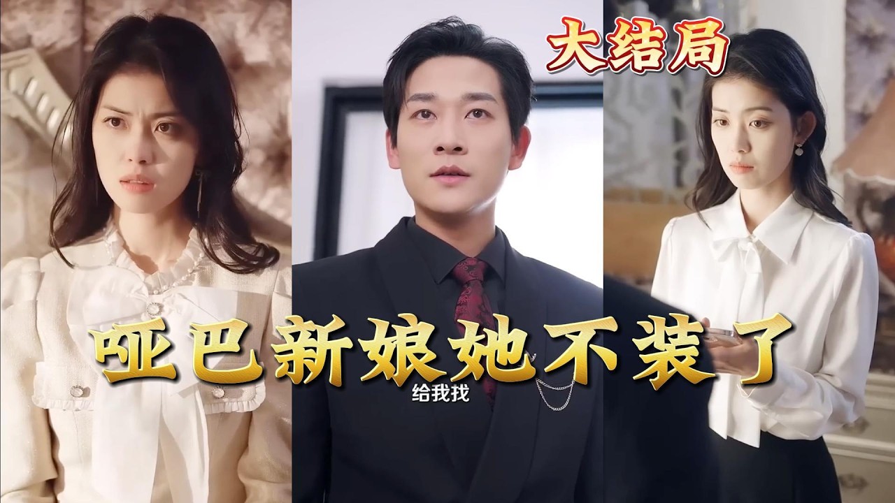《假面哑妻》：哑巴新娘的逆袭之路