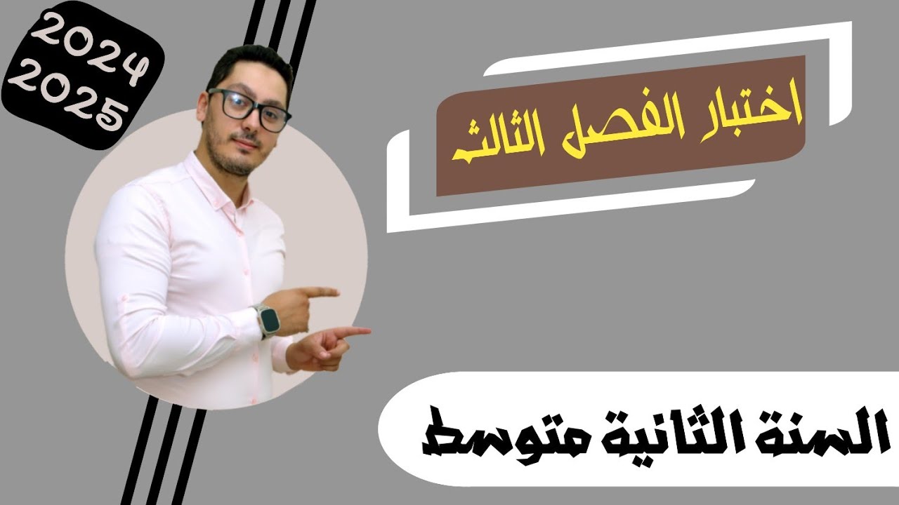 اختبار الفصل الثالث | الظواهر المغناطيسية والكهربائية | السنة الثانية متوسط