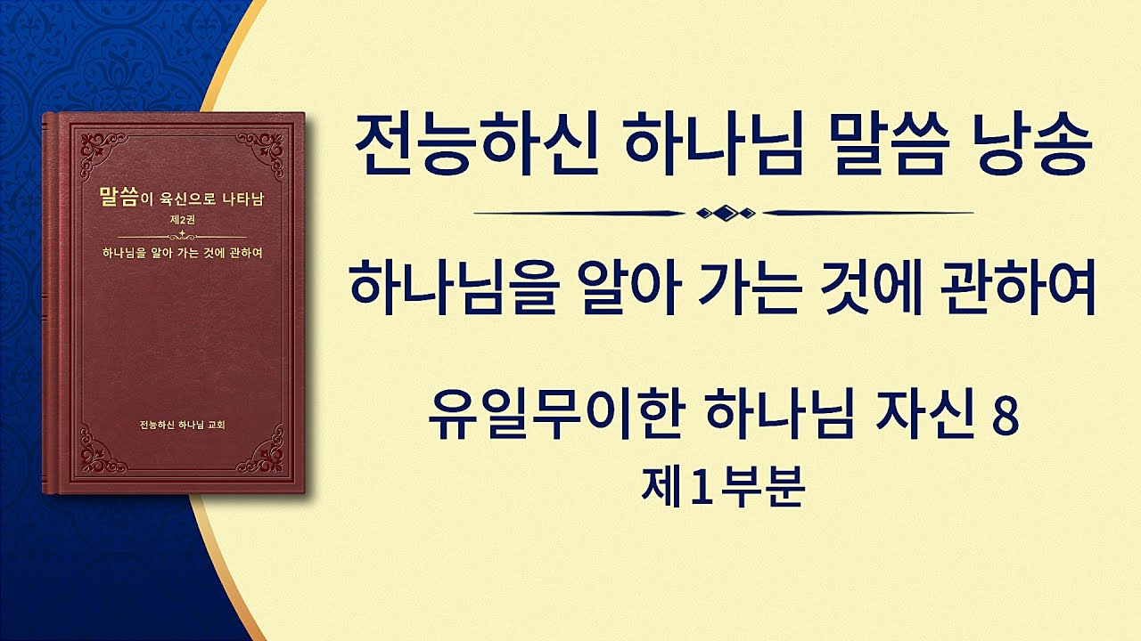 전능하신 하나님 말씀 낭송 <유일무이한 하나님 자신 8> 하나님은 만물 생명의 근원이다(2)(제1부분)