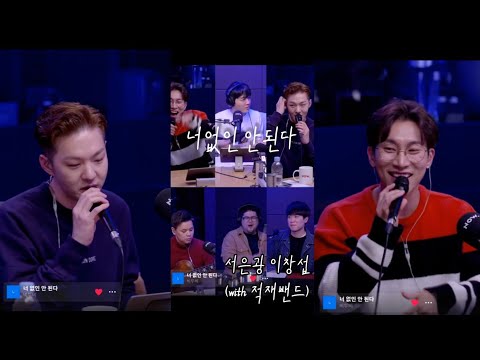 (비투비/서은광,이창섭) 비투비 _ 너없인 안된다 LIVE with 적재밴드