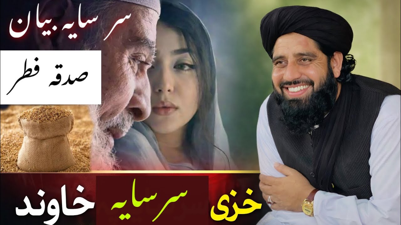 Сурья Баян Молана Мухаммад Акбар Хаккани Новый Баян Рамзан Баян