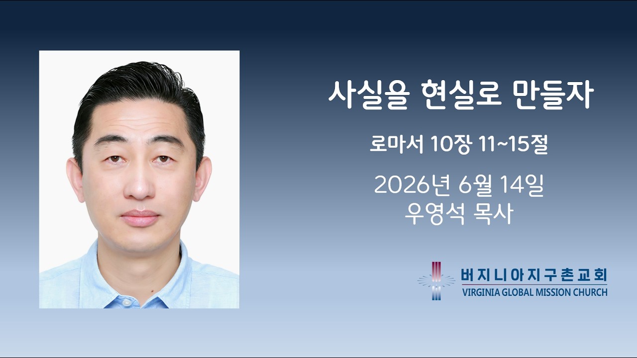 사실을 현실로 만들자 / 글로벌 필그림 교회 우영석 목사