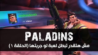 لعبة Paladins علي PS4 مش هتعرف تبطل لعب لو جربتها