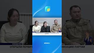 Открыли первичную партийную организацию партии «AMANAT»