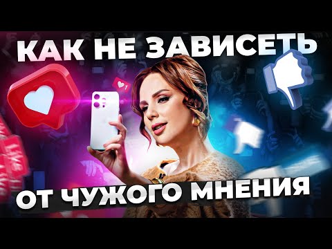 ПЕРЕСТАНЬ ЗАВИСЕТЬ от чужого мнения и НАЧНИ ПРОЯВЛЯТЬСЯ! | Эра инфокапитализма