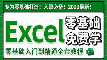 第一节初识Excel 2024必看！全网最新最细最实用Excel零基础入门到精通全套教程！专为零基础小白打造！内容富含Excel表格基础操作、实用函数讲解、项目实战等！