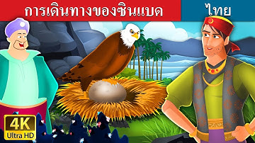 การเดินทางของซินแบด 2 | Sinbad the Sailor Part 2 in Thai | @ThaiFairyTales