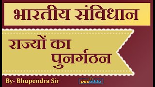 राज्यों का पुनर्गठन | Reorganization of States in Indian Constitution | UPSC, MPPSC, SSC | PSCADDA