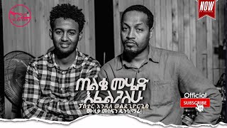 Endale W/Giorgis ሙላኝ ተቆጣጠረኝ /Mulagne Tekotateregne Ethiopian Protestant Mezmur 2020/2013