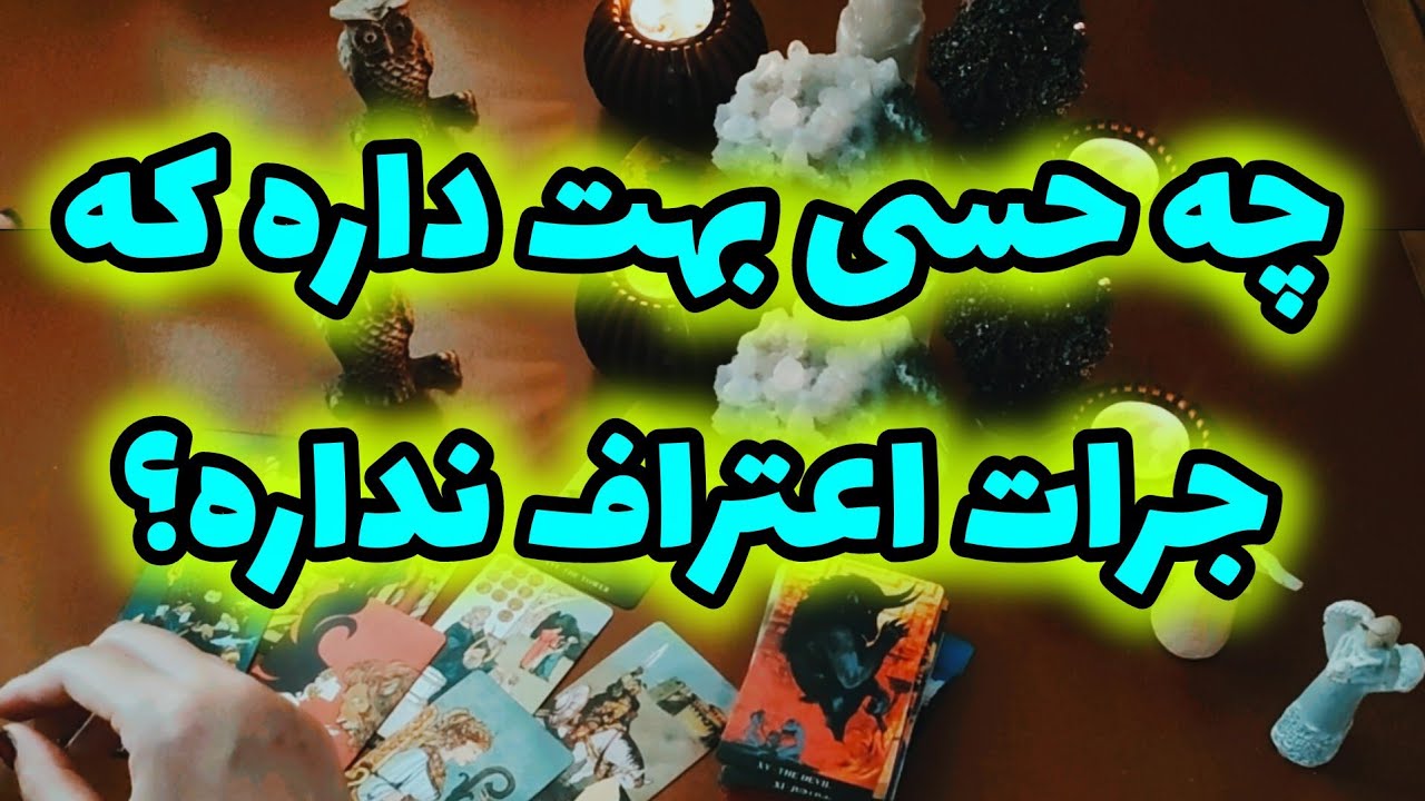 آسترو تاروت با ژوپیتر - اعتراف کرد بی جنبه بودم چون تو برام ...؟؟؟ 🫣😲