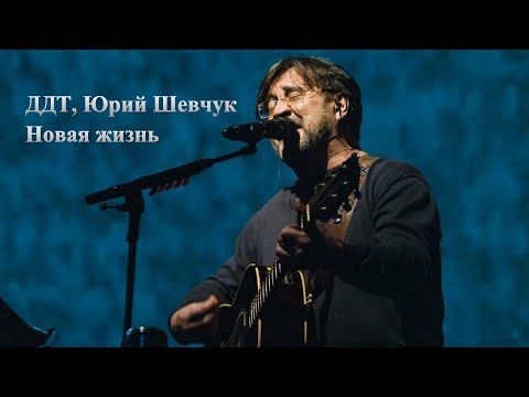 ДДТ, Юрий Шевчук - Новая жизнь