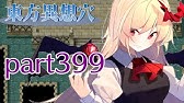 東方異想穴 神秘の霊珠が大量に手に入る方法 大画面にして見て下さい Youtube 東方異想穴 神秘の霊珠が大量に手に入る方法 大画面にして見て下さい Youtube