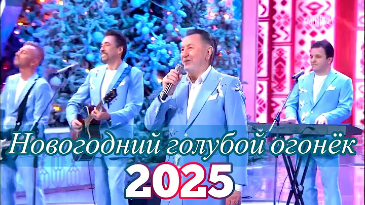 Новогодний голубой огонек на Шаболовке 2025. «Добрые люди» - СЯБРЫ.