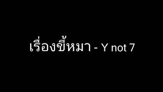 เรื่องขี้หมา - Y Not 7