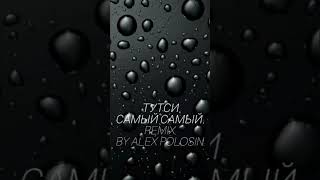 Тутси. Самый Самый . Remix. #музыка #remake #music #shorts #short