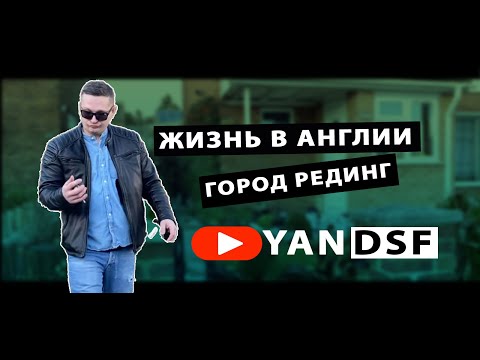 Видео: Рединг Хилл