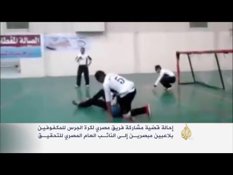 فضيحة جديدة: فريق مصري للمكفوفين غادر مصر مكفوفا ووصل بولندا مبصرا