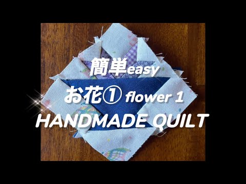 【簡単パッチワークeasy patchwork】お花①  pattern flower1「colorado DIY vlogコロラド 手作りキルト国際結婚 暮らし ブログ」