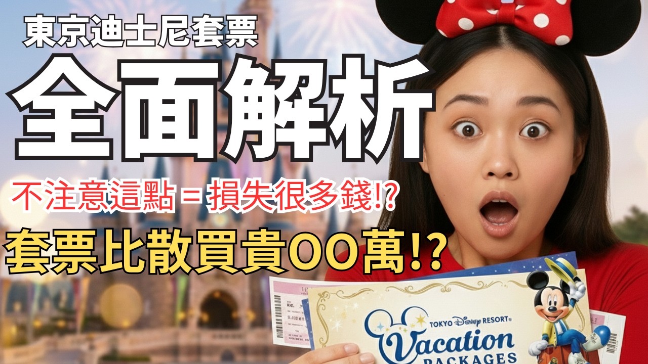 【最新2026東京迪士尼攻略】 ｜東京迪士尼套票完整解析 ｜套票 vs 散買哪個比較划算？｜沒注意這點可能虧很多錢！