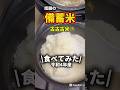 話題の備蓄米、食べてみた🌾楽天市場#備蓄米