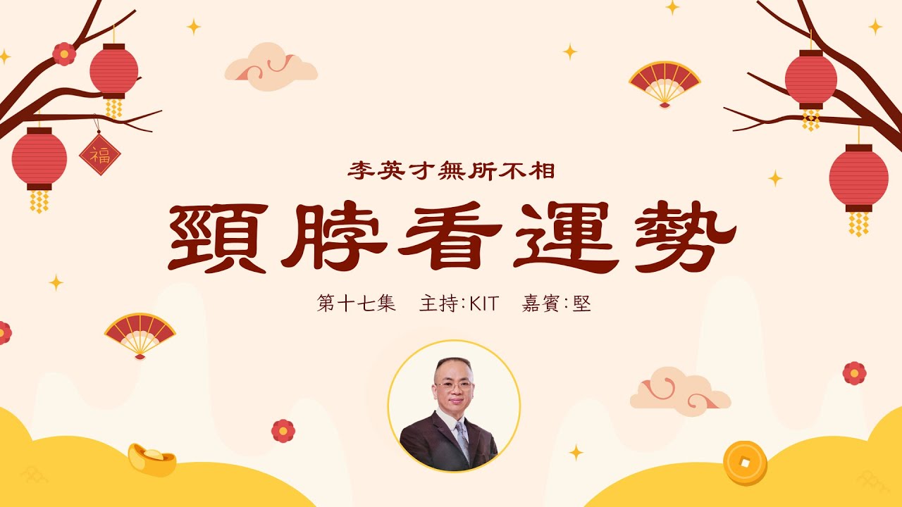 李英才師父 - 無所不相第十七集 面相上，頸脖與五官同等重要，頸部如樹幹，五官如枝葉，頸形，頸紋，後枕，顯現不同性格 ｜自學面相丨面相不求人丨睇相 丨面相DIY