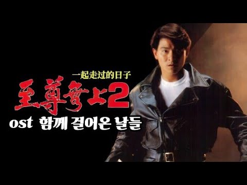 一起走过的日子 (일기주과적일자)｜지존무상2 OST 함께 걸어온 날들