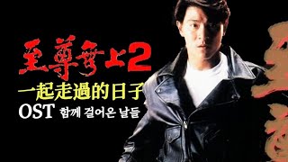 지존무상2 ost (至尊無上) ost - 일기주과적일자 | 一起走过的日子/가사해석/Movie/홍콩영화/유덕화(Andy Lau)