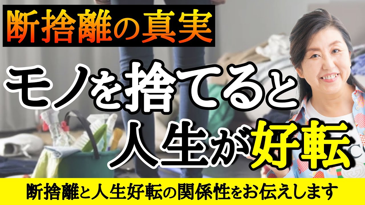 【断捨離】不要なモノを捨てると人生が好転する本当の理由とは!? #断捨離 #人生好転 #転期 #モノ