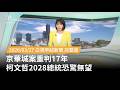 京華城案重判