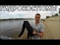 Обзор гидрокостюмов для подводной охоты