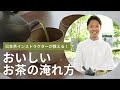 おいしいお茶の入れ方 - 日本茶インストラクターが教える秘訣|1899