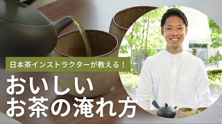 おいしいお茶の入れ方 - 日本茶インストラクターが教える秘訣｜1899