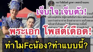 พระเอกสาวน้อย! ทนไม่ไหว ออกมาโพสต์ร่ายยาย ทำไมFcน้อง? ทำแบบนี้? Fcจริงรึเปล่า?