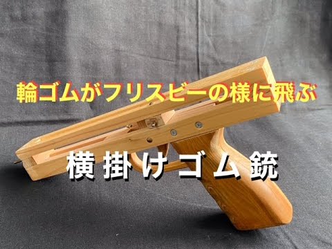 競技用ゴム銃「横掛けゴム銃」 - YouTube